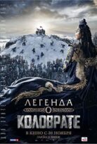 Kolovrate Efsanesi Furious