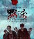 A Place Called Silence (Mo sha)