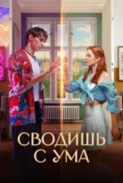 Delirtiyorsun – You Drive Me Crazy (2025)